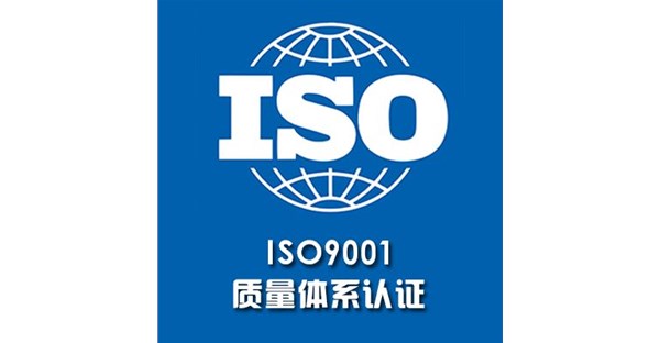 ISO9001质量管理体系认证