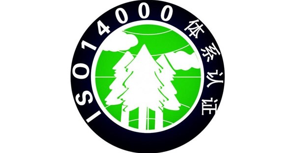 ISO14001环境管理体系