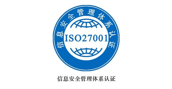 建立ISO 27001，能给企业带来哪些好处